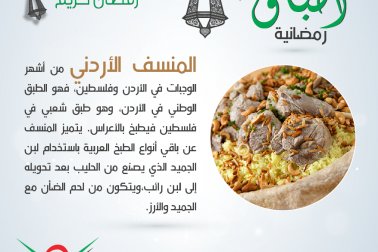 أطباق رمضانية (المنسف الأردني)
